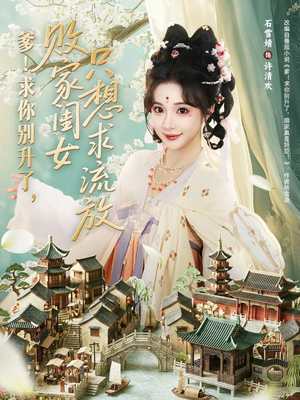 爹求你别升了败家闺女只想求流放（68集）短剧看全集