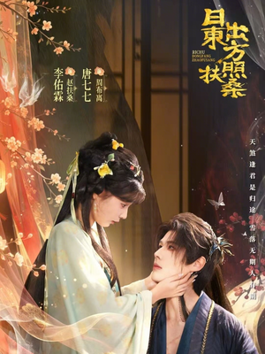 日出东方照扶桑(82集) 日出东方照扶桑(82集)高分佳作免费看