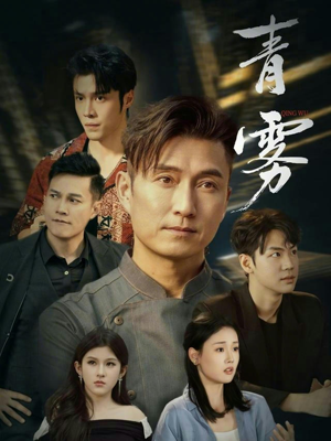 青雾（59集）火爆短剧热播中