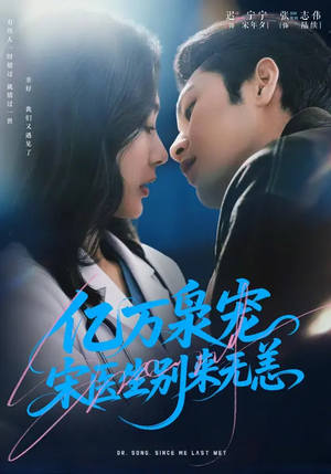 亿万枭宠，宋医生别来无恙（68集）精彩短剧推荐