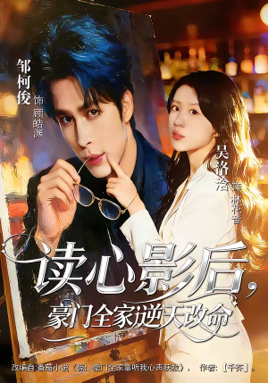 读心影后，豪门全家逆天改命（71集）免费热门短剧