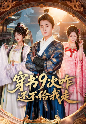 穿书9次咋还不给我走(71集) 穿书9次咋还不给我走(71集)追短剧关注我