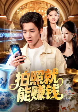 拍照就能赚钱(101集) 拍照就能赚钱(101集)悬疑短剧推荐