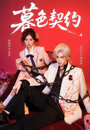 暮色契约（69集）短剧免费看全集