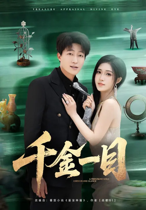 千金一目（85集）短剧全集大结局