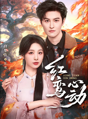红鸾心动（60集）原创精彩短剧