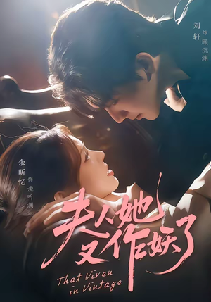 夫人她又作妖了（70集）精彩短剧分享。