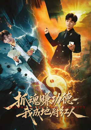 抓魂赚功德，我成地府红人（59集）精彩短剧推荐