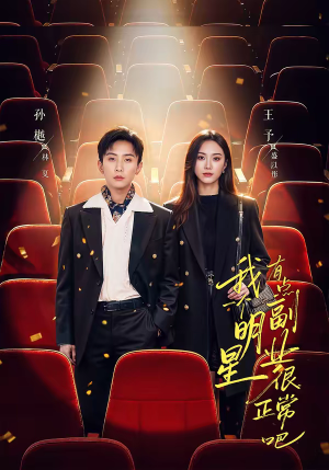 我一个明星有点副业很正常吧（78集）精彩短剧热播中