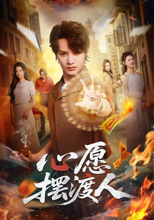 心愿摆渡人（59集）最火爆短剧