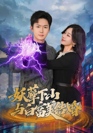 妖孽下山与白富美结婚（83集）好看短剧抢先看