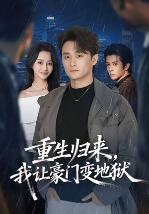 重生归来，我让豪门变地狱（70集）经典回顾免费看