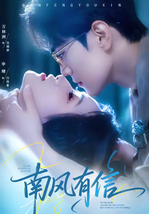 南风有信（80集）高质量短剧推荐