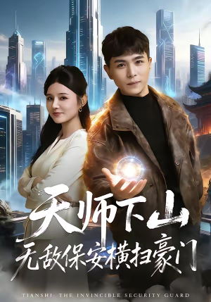 天师下山无敌保安横扫豪门（77集）热门短剧抢先