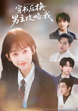 穿书后换男主攻略我（80集）悬疑短剧推荐