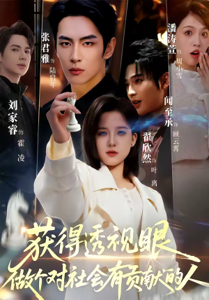 获得透视眼，做个对社会有贡献的人（68集）短剧热播推荐