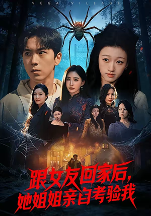 跟女友回家后，她姐姐亲自考验我（50集）热门短剧又来了