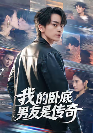 我的卧底男友是传奇（80集）精彩短剧看全集