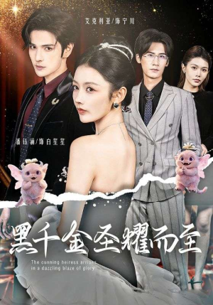 黑千金圣耀而至（75集）去哪里看