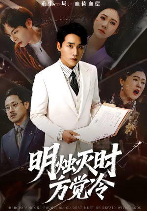 明烛灭时方觉冷（62集）热播短剧推荐