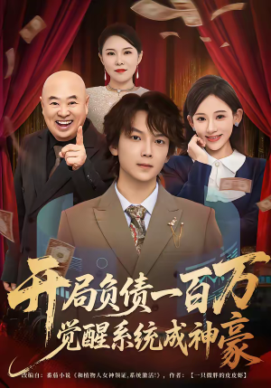 开局负债一百万,觉醒系统成神豪(60集) 开局负债一百万,觉醒系统成神豪(60集)精彩短剧热播中