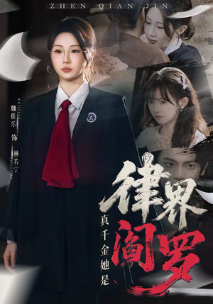 真千金她是律界阎罗(60集) 真千金她是律界阎罗(60集)追短剧太上头了