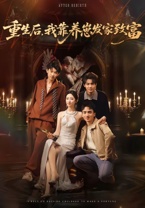 重生后，我靠养崽发家致富（70集）免费短剧全集看