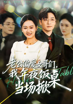 老公偏爱女哥们，我年夜饭当场掀桌（71集）热播短剧排行榜