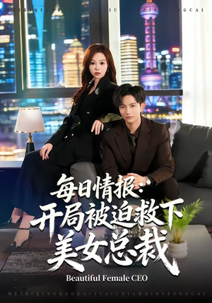 每日情报：开局被迫救下美女总裁（80集）在哪个app能看