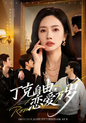 丁克自由，恋爱万岁（80集）好看短剧又来了