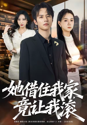 她借住我家，竟让我滚（63集）在哪个平台看好