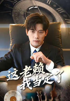 这老赖我当定了（50集）爆款短剧一起追