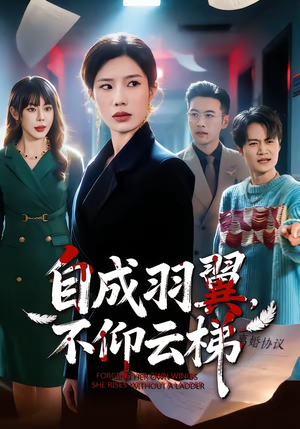 自成羽翼，不仰云梯（49集）追风的女孩短剧