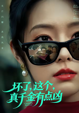 坏了，这个真千金有点凶（60集）热门短剧免费看