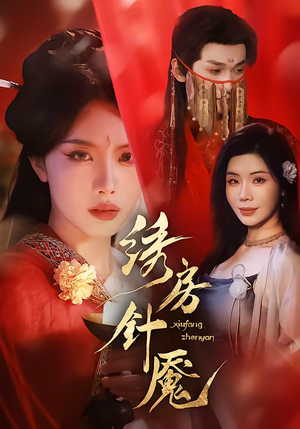 绣房针魇（51集）解说文案