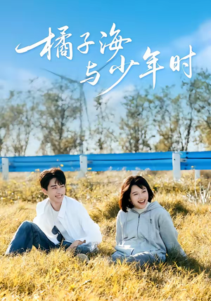 橘子海与少年时(56集) 橘子海与少年时(56集)好看短剧推荐