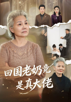 回国老奶竟是真大佬（40集）爆款短剧追不停