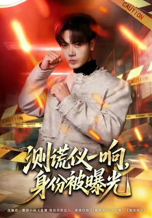 测谎仪一响，身份被曝光（80集）短剧越看越精彩