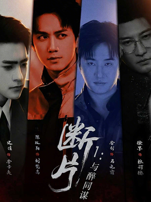 断片1：与醉同谋（60集）最后的大结局