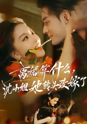 离婚算什么，沈小姐她转头改嫁了（81集）短剧太好看了