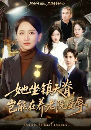 她坐镇天脊，岂能在养老院受辱（60集）全集