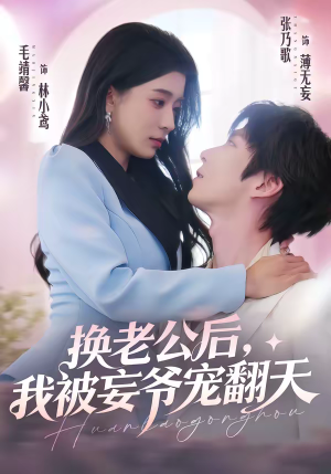 换老公后，我被妄爷宠翻天（47集）一口气看完