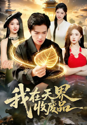 我在天界收废品（90集）短剧抢先看