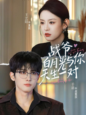 战爷，白月光与你天生一对（75集）热播短剧追不停