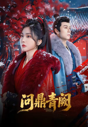 问鼎青阙（80集）独家资源免费看