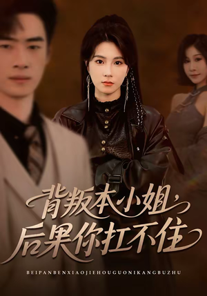 背叛本小姐，后果你扛不起（42集）最新热播短剧