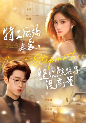 特工后妈来袭，整顿熊孩子没商量（70集）短剧热门分享