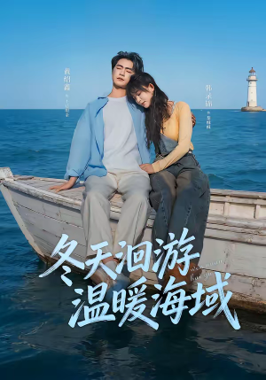冬天洄游温暖海域（60集）独家短剧免费看