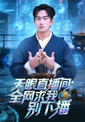 天眼直播间：全网求我别下播（84集）最后一集