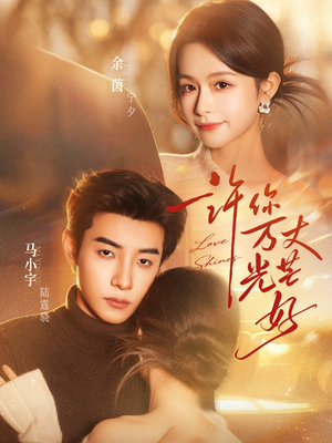 许你万丈光芒好（88集）短剧免费看